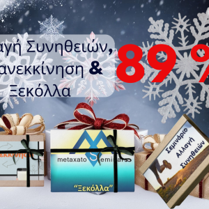 🎄 Christmas Restart: Αλλαγή Συνηθειών, Επανεκκίνηση & Ξεκόλλα